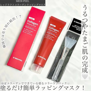 ＼うるつやたまご肌の完成！／
メディピール レッドラクトコラーゲンラッピングマスク 
70ml 専用ブラシ付き
⁡
⁡
韓国では売り切れ続出！？な話題の
塗るだけ簡単ラッピングマスク！
⁡
精製水が全体