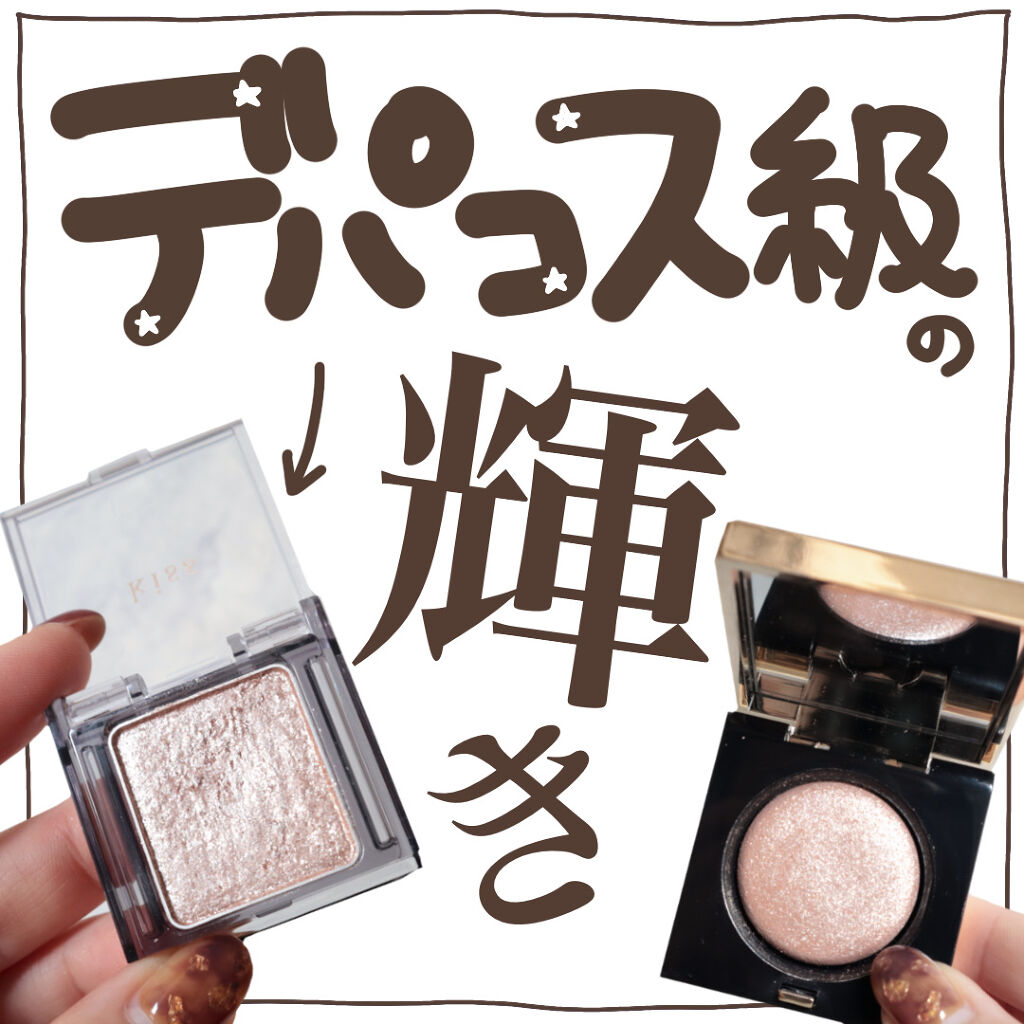  シアー グリッターアイズ 01 ワンダー(WONDER) /KiSS/単色アイシャドウを使ったクチコミ（1枚目）