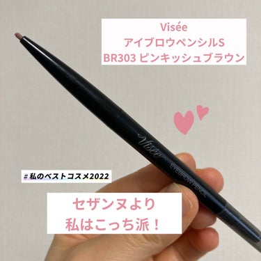 【使った商品】
Visée
アイブロウペンシルS
BR303 ピンキッシュブラウン

参考価格:594円(0.06ｇ) 税込

【使用した感想】
細芯といえばセザンヌのアイブロウペンシルが人気ですが、私はViseeの方が好みでした！

セザンヌは0.9mm
Viseeは1.5mm

0.6mm Viseeの方が太いですが、
一般的なアイブロウペンシルと比べたら
全然細い！

私はセザンヌだと折れやすい
柔らかすぎるなぁと思い、
細芯って苦手だなって思ってたのですが、
Viseeの方が少し太い分、セザンヌと比べると折れにくく、硬めで描きやすかったです✨

※セザンヌの超細芯と比べてなので、一般的なものに比べたら、折れやすいと思います💦

しかも、スクリューブラシ付きで
税込594円なのでお安い！！

欠点をあげるとしたら
スクリューブラシが硬めなので
肌に強くあてると痛いかも。
でも、全然許容範囲！

BR303 ピンキッシュブラウンは
プチプラアイブロウペンシルでは
なかなかないピンク色なので
おすすめです😊💕


 #私のベストコスメ2022の画像 その0