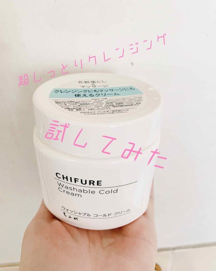 ウォッシャブル コールド クリーム/ちふれ/クレンジングクリームを使ったクチコミ(1枚目)
