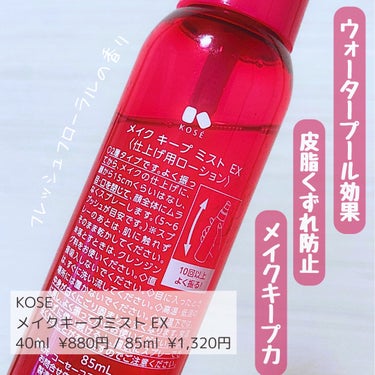 KOSE 
メイクキープミスト EX+ 80ml
40ml  ¥880円 / 85ml  ¥1,320円

＿＿＿＿＿＿＿＿＿＿＿＿＿＿＿

何回もリピートしているアイテムです♪

【感想 | 30代混合肌敏感肌】

何度使用しても霧のような粒子が細かいところに感動🥺
お顔全体に近一に塗布できるところもいい◎

一日中マスク着用する日だと、これを使用するとしないでメイクの崩れ方が全然違います。
乾燥もせず綺麗にメイクキープしますし、敏感肌ですが塗布時刺激や肌荒れなどもなかったです🙆‍♀️

個人的に使用してみて、他のメイクキープミストの中ではメイクの持ちがいいほうなで、リーズナブルなお値段も含めコスパがいいのでこれからもKOSEさんのを使用していきます☺️

＿＿＿＿＿＿＿＿＿＿＿＿＿＿＿

#KOSE  #コーセー_メイクキープ  #コーセー
#ミスト化粧水　#化粧水　
#正直レビューの画像 その1