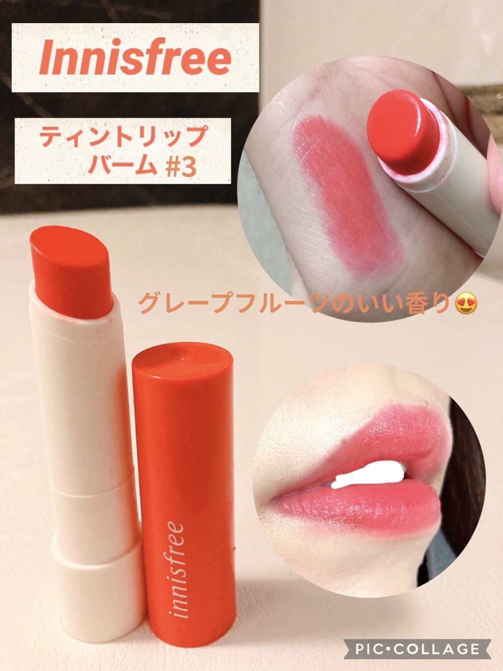 グロウティント リップバーム #3/innisfree/口紅を使ったクチコミ（1枚目）