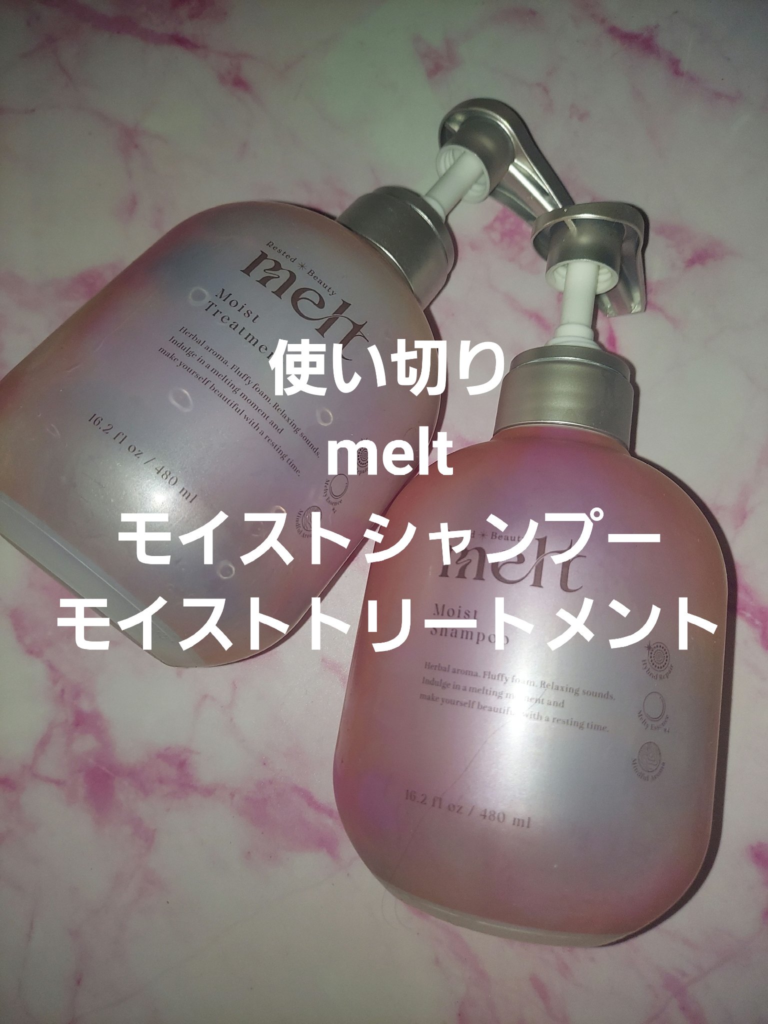 メルト モイストシャンプー／トリートメント/melt/市販シャンプーを使ったクチコミ（1枚目）