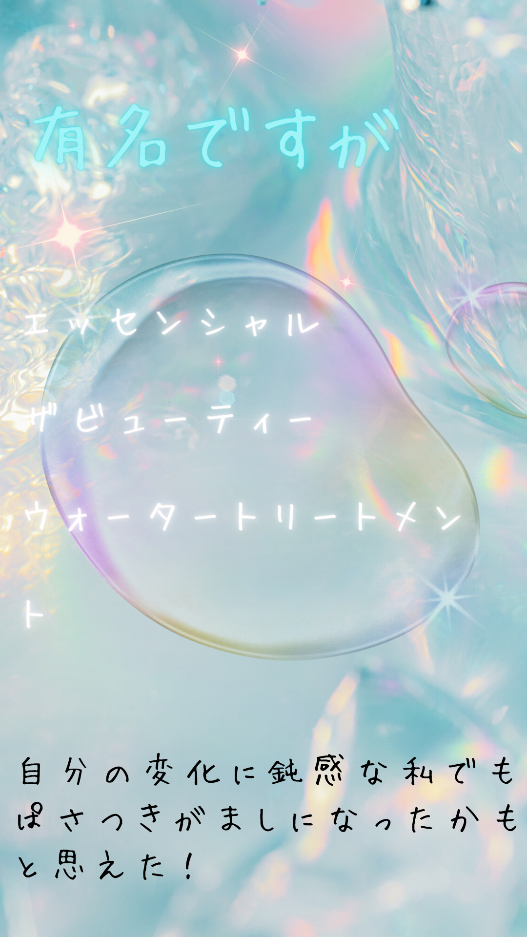 エッセンシャル ザビューティ ウォータートリートメント EXスムース ミモザサボンの香り　/エッセンシャル/洗い流すヘアトリートメントを使ったクチコミ（2枚目）