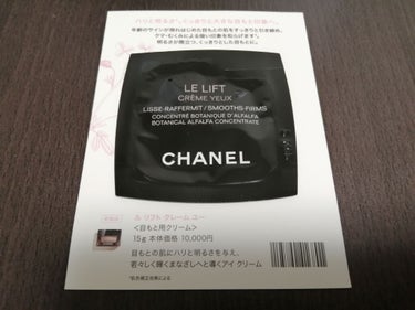 CHANEL ル リフト クレーム ユーのクチコミ「〜サンプル備忘録〜
シャネルでお買い物した際に、目元の乾燥が気になると話したらおすすめされたの.....」（1枚目）