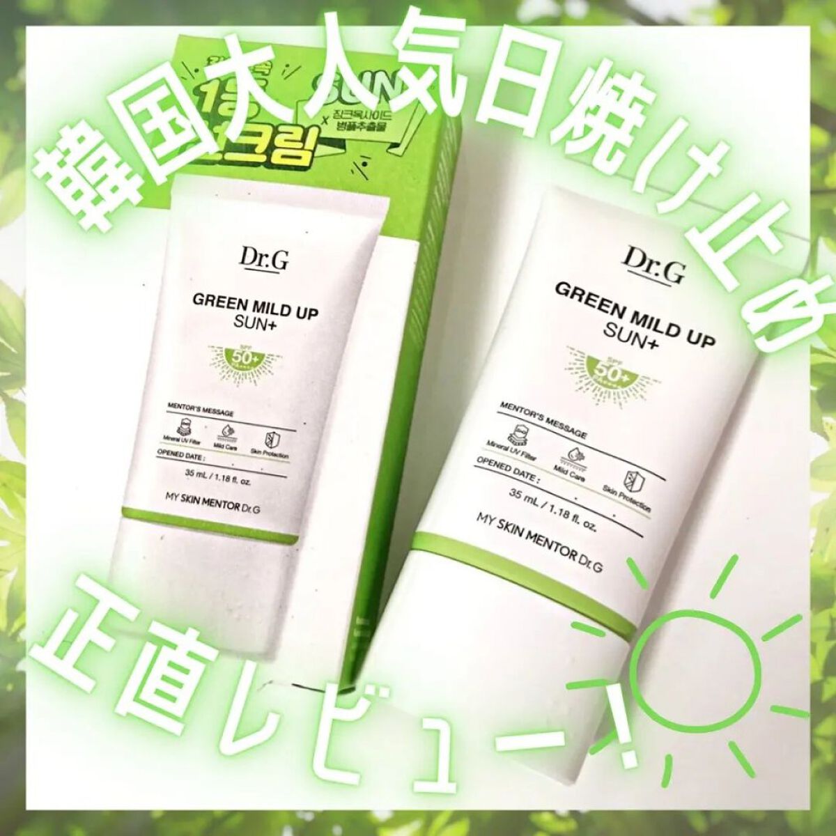 グリーンマイルドアップサンプラス/Dr.G/日焼け止めクリームを使ったクチコミ（1枚目）