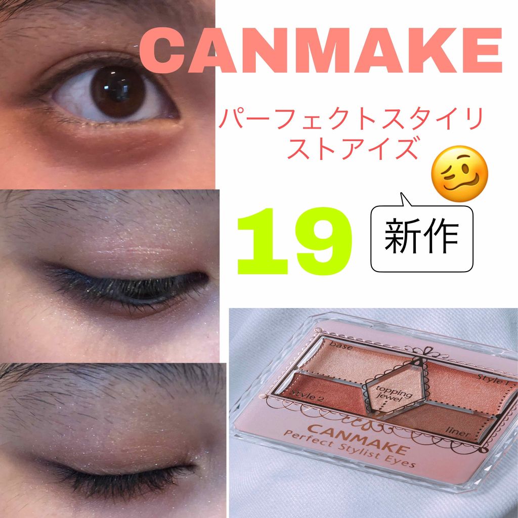 【旧品】パーフェクトスタイリストアイズ/キャンメイク/アイシャドウパレットを使ったクチコミ(1枚目)