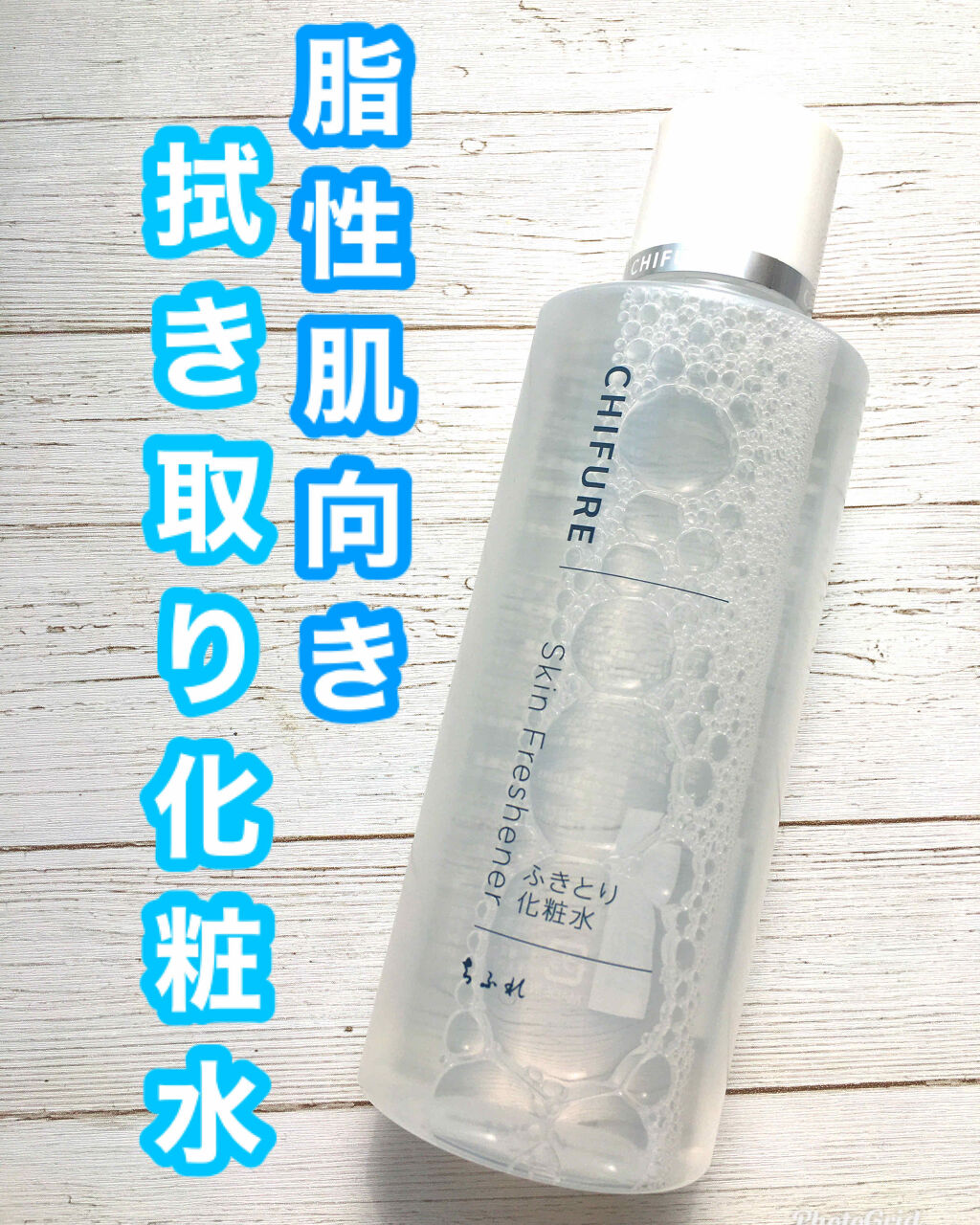 ちふれ ふきとり化粧水のクチコミ「ちふれ 拭き取り化粧水N 150ml ¥550

今回紹介するのはちふれの拭き取り化粧水！.....」（1枚目）