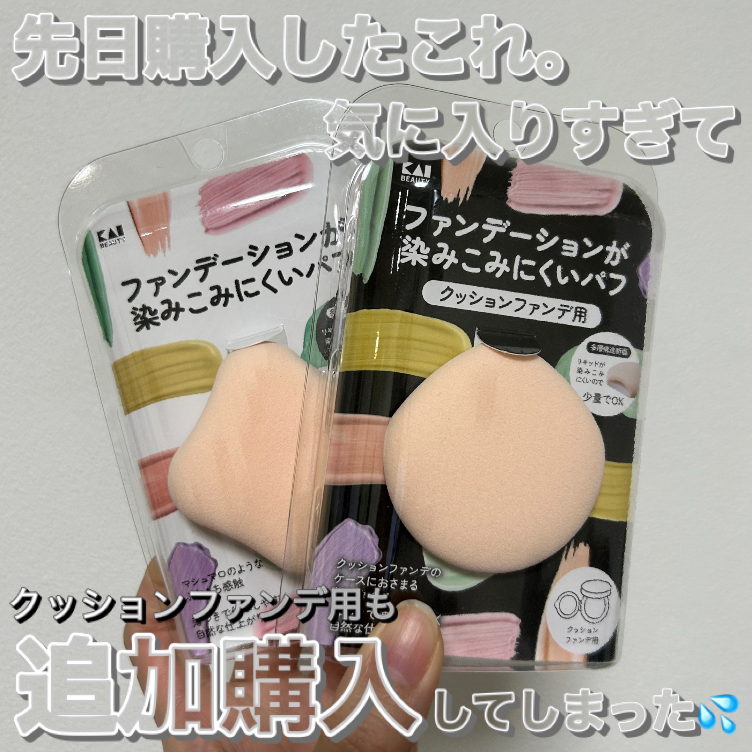 ファンデーションが染みこみにくいパフ/貝印/パフ・スポンジを使ったクチコミ（1枚目）