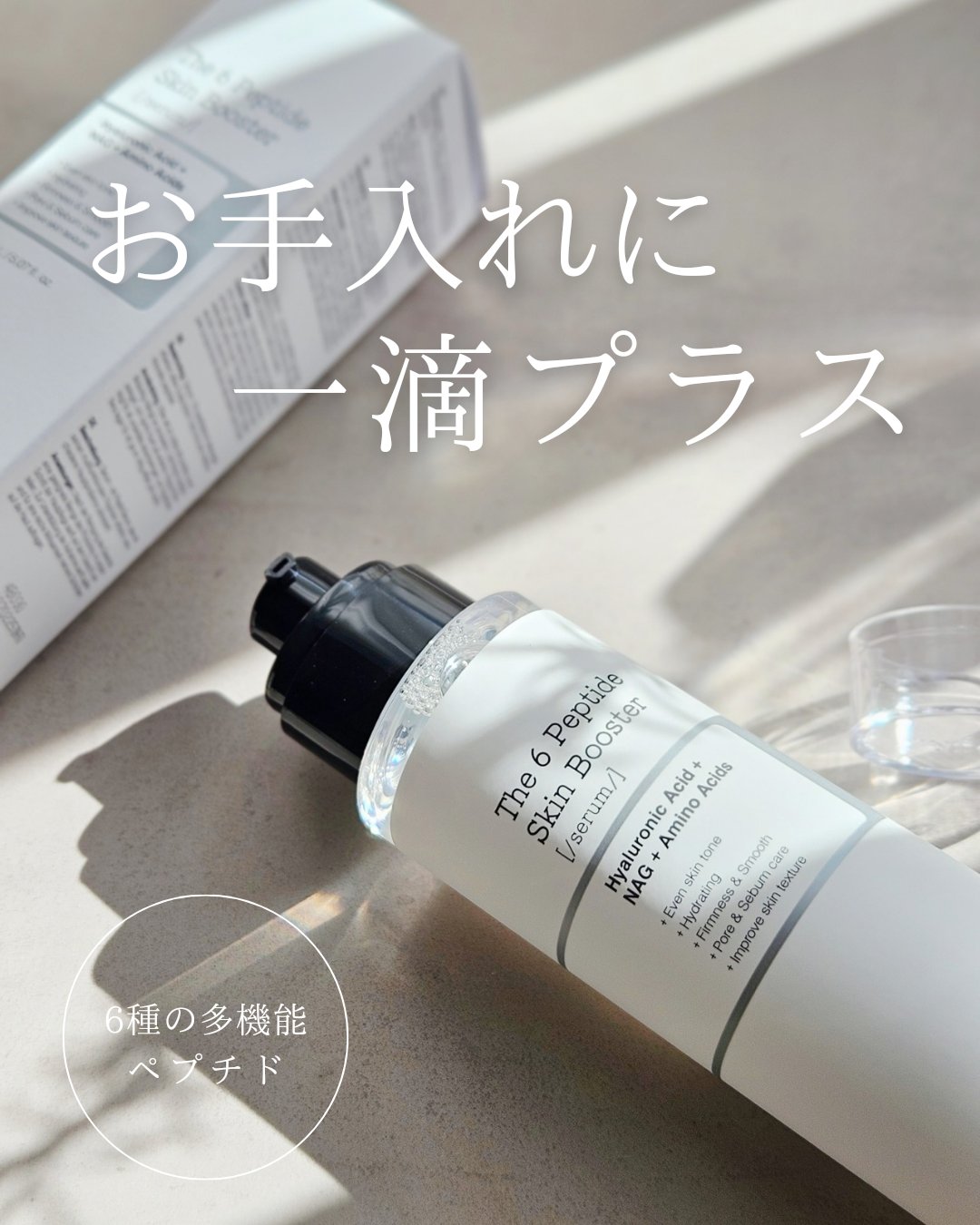 RXザ・6ペプチドスキンブースターセラム/COSRX/ブースター・導入液を使ったクチコミ（1枚目）