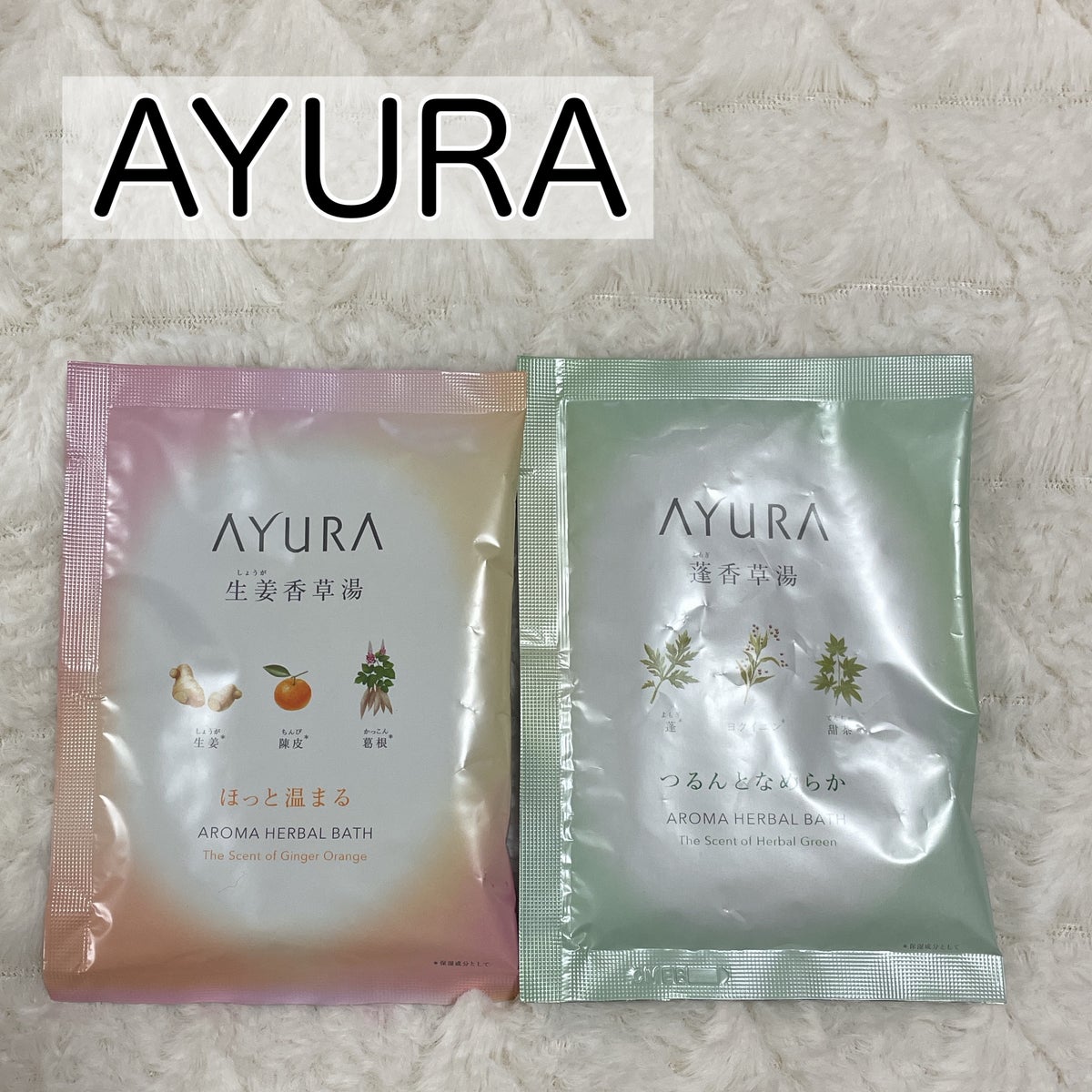 蓬香草湯α/AYURA/入浴剤を使ったクチコミ（1枚目）