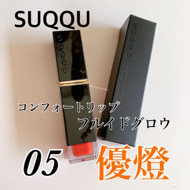 コンフォート リップ フルイド グロウ/SUQQU/口紅を使ったクチコミ（1枚目）