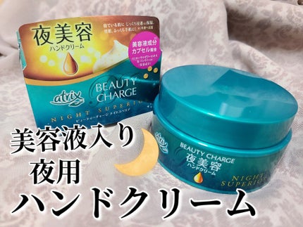 ビューティーチャージ ナイトスペリア/アトリックス/ハンドクリームを使ったクチコミ(1枚目)