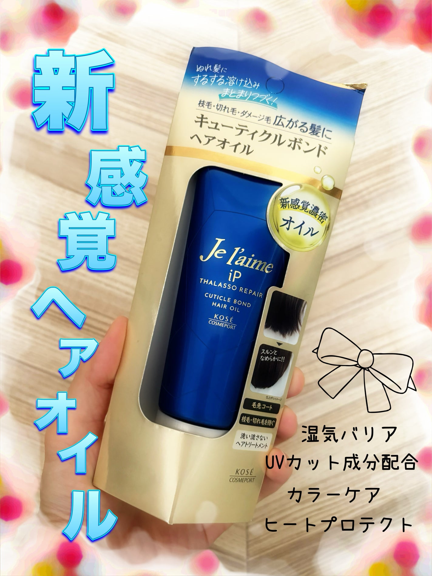 ジュレーム iP タラソリペア キューティクルボンド ヘアオイル/Je l'aime/ヘアオイルを使ったクチコミ(1枚目)