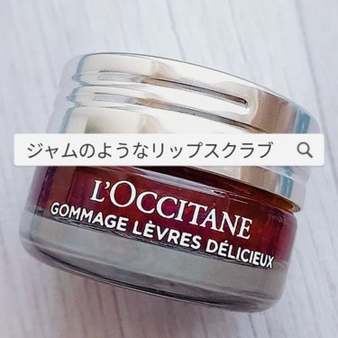 デリシャス＆フルーティー リップスクラブ /L'OCCITANE/リップスクラブを使ったクチコミ（1枚目）