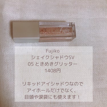 シェイクシャドウSV/Fujiko/リキッドアイシャドウを使ったクチコミ（2枚目）