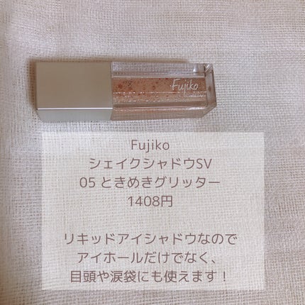 シェイクシャドウSV/Fujiko/リキッドアイシャドウを使ったクチコミ(2枚目)