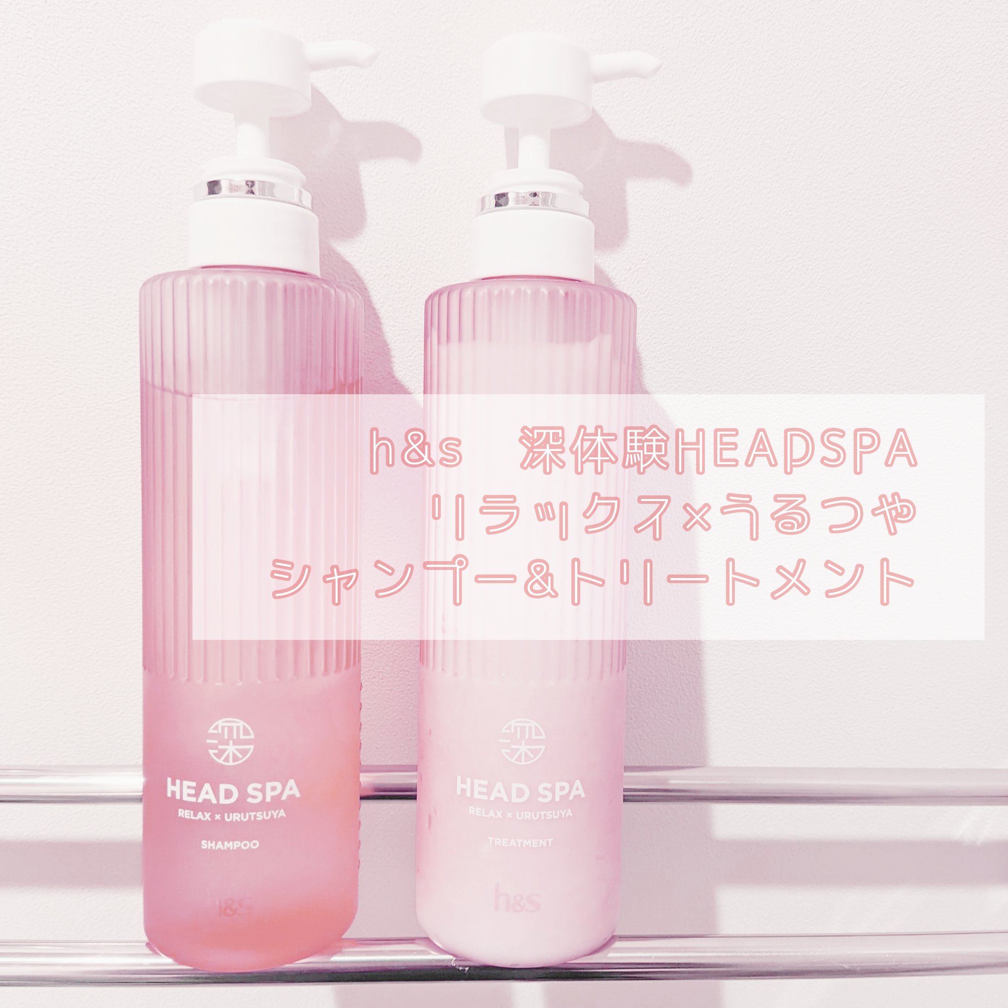 リラックス × うるつや シャンプー/トリートメント/h&s/市販シャンプーを使ったクチコミ（1枚目）