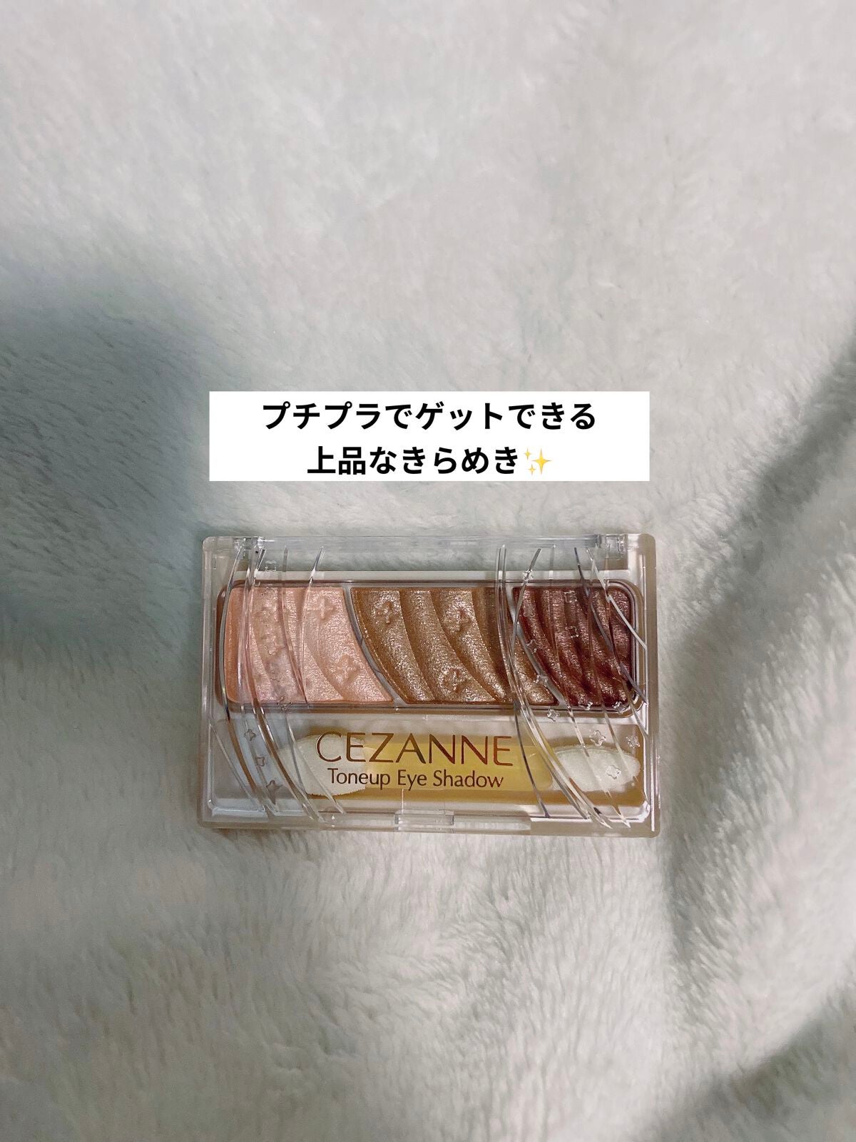 トーンアップアイシャドウ/CEZANNE/アイシャドウパレットを使ったクチコミ(1枚目)