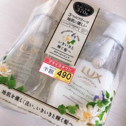 ルミニーク ボタニカルピュア シャンプー/トリートメント/LUX/市販シャンプーを使ったクチコミ(1枚目)