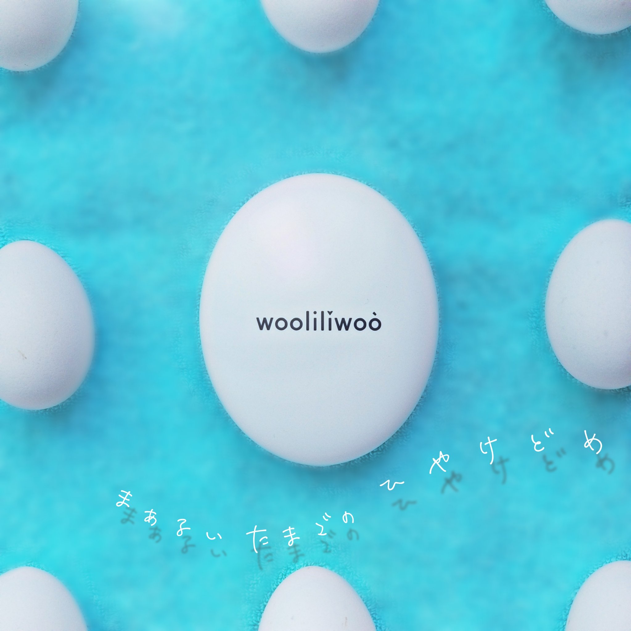 エッグサンクッション/wooliliwoo/日焼け止めローションを使ったクチコミ（1枚目）