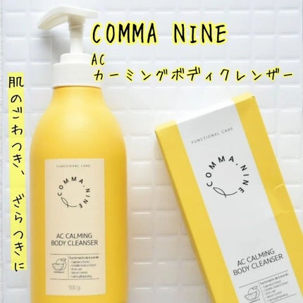 ACカーミングボディクレンザー/COMMANINE/ボディソープを使ったクチコミ(1枚目)