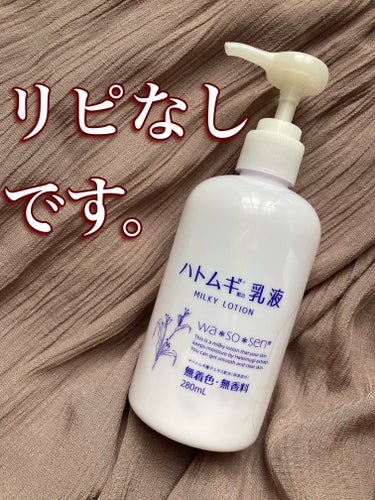 めっちゃ安いけどそれでもリピはなし！酷評です…。

✂ーーーーーーーーーーーーーーーーーーーー

〜〜〜アイテム〜〜〜

wa*so*sen
ハトムギ乳液
850円 / 280ml


ドラッグストアで