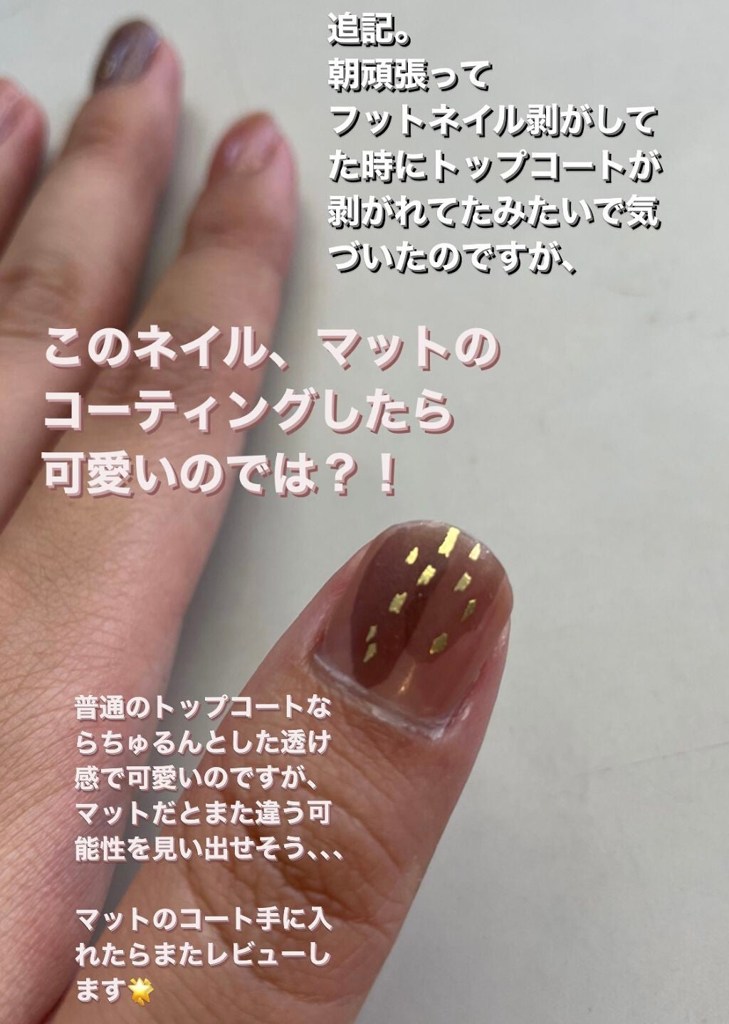 ジェルボリュームトップコート/キャンメイク/ネイルトップコートを使ったクチコミ(6枚目)