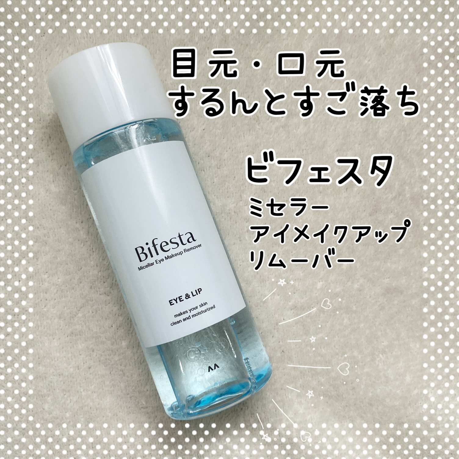 ミセラーアイメイクアップリムーバー/ビフェスタ/ポイントメイクリムーバーを使ったクチコミ（1枚目）