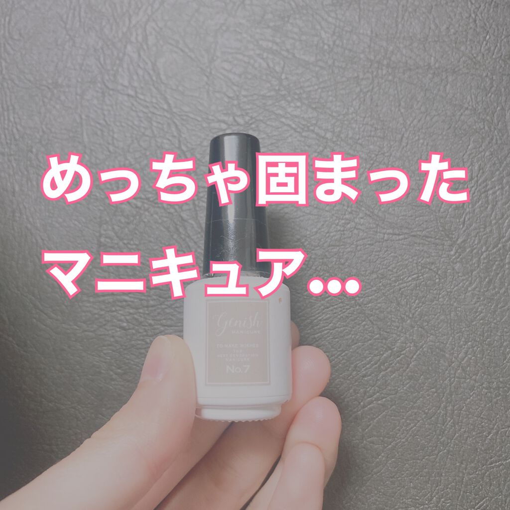 ジーニッシュ/ジーニッシュマニキュア/マニキュアを使ったクチコミ(1枚目)