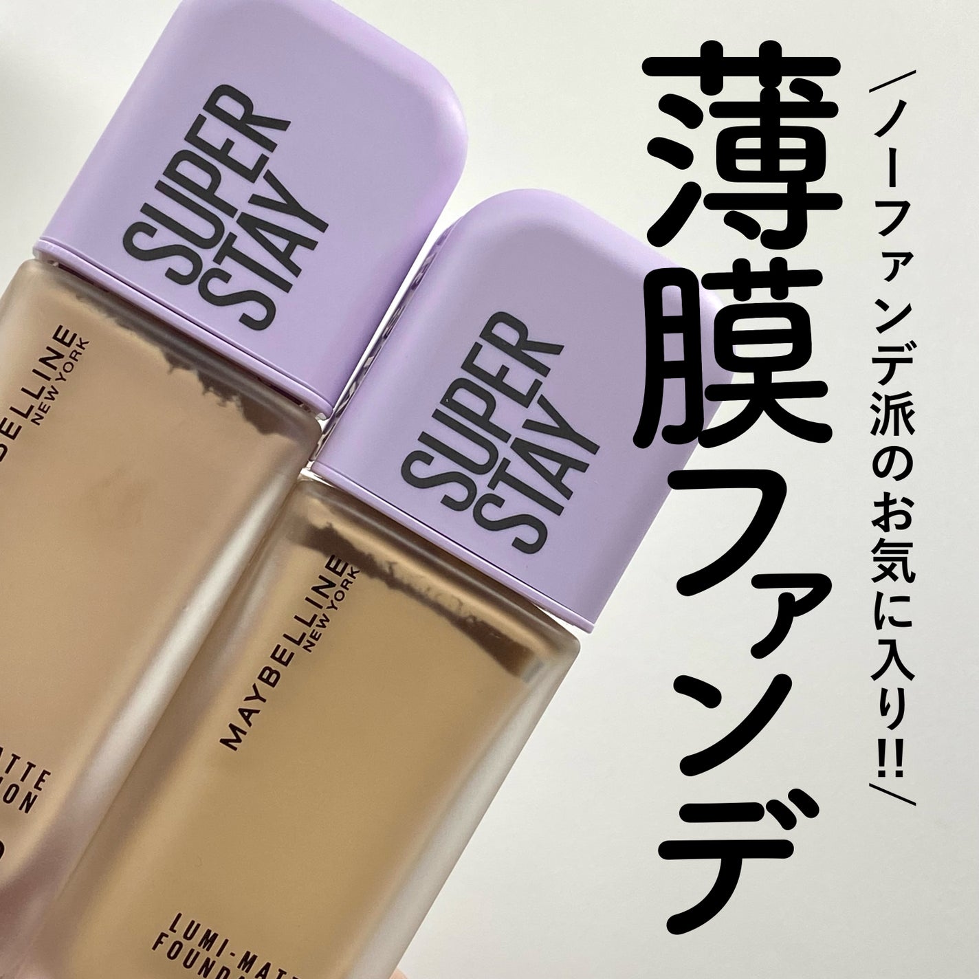 SPステイ ルミマット リキッド ファンデーション/MAYBELLINE NEW YORK/リキッドファンデーションを使ったクチコミ(1枚目)