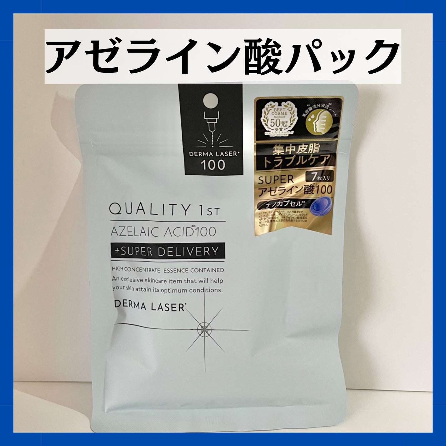 ダーマレーザー スーパーAZ100マスク/クオリティファースト/シートマスク・パックを使ったクチコミ(1枚目)