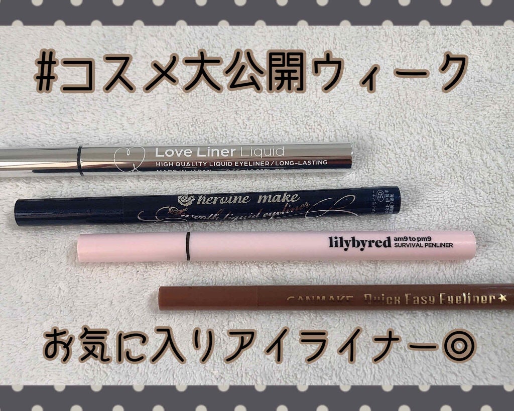 スムースリキッドアイライナー スーパーキープ/ヒロインメイク/リキッドアイライナーを使ったクチコミ(1枚目)