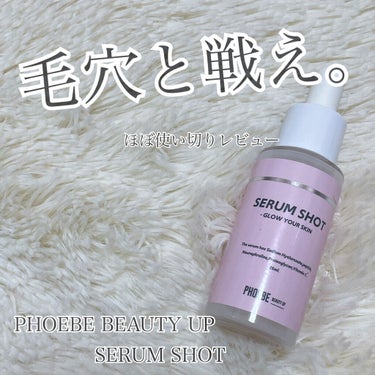 ※無加工肌注意

毛穴と戦え。毛穴美容液本音レビュー！



🌼PHOEBE BEAUTY UP SERUM SHOT-GLOW YOUR SKIN 25ml



私はお試ししたかったのでQoo10の