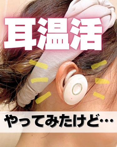 耳を温めると温活になる！というのをなんかで読んで、｢なるほど、耳温めたい👂｣とゲットしてみたこのアイテム。

なんだけど、残念ながら思ったほど良くなかった😭

いや、耳が温かいのは気持ちいいの。

でも