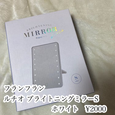 ルチオ ブライトニングミラーS ホワイト/フランフラン/その他化粧小物を使ったクチコミ（2枚目）