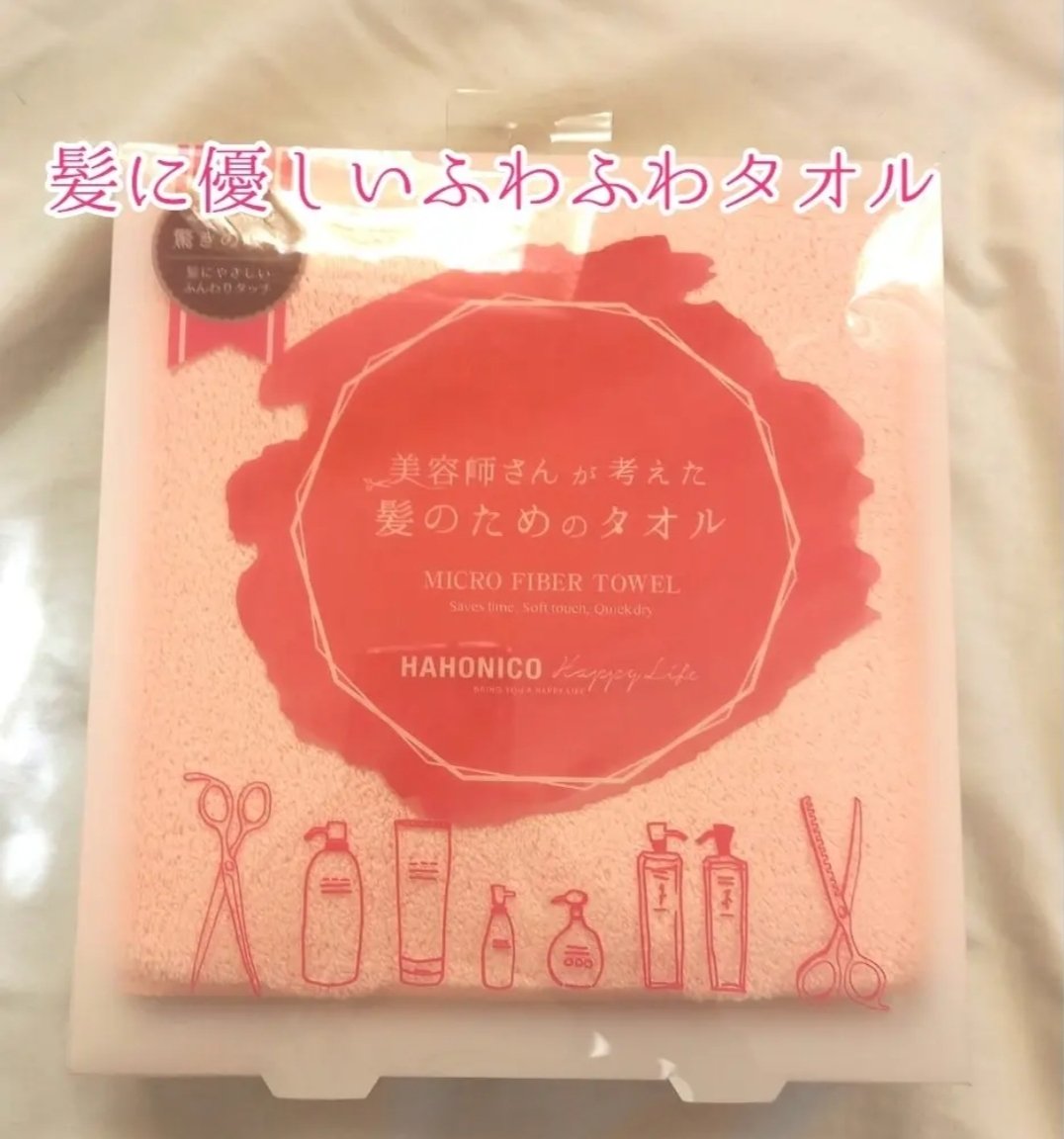 ヘアドライマイクロファイバータオル/ハホニコハッピーライフ/ヘアケアグッズを使ったクチコミ（1枚目）
