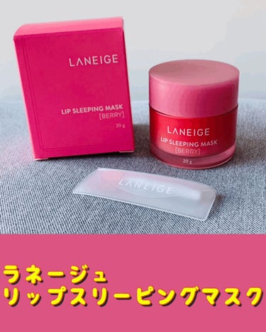 リップスリーピングマスク/LANEIGE/リップケア・リップクリームを使ったクチコミ（1枚目）