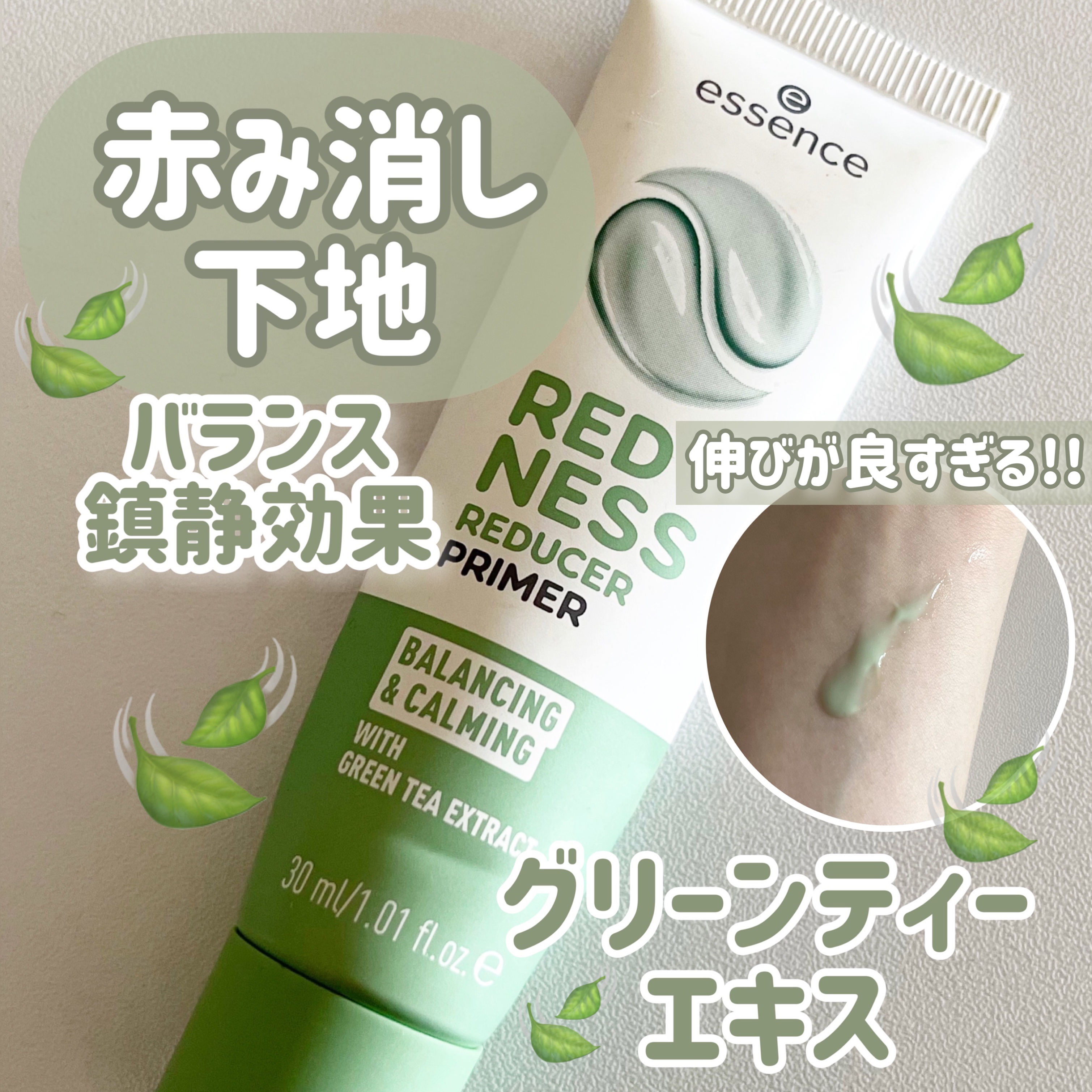 \🍃鎮静効果　赤み消し下地🍃/



今回は
essence
redness reducer primer　を紹介していきます♡




｡・ﾟ・。｡・ﾟ・。｡・ﾟ・。｡・ﾟ・｡・ﾟ・。



日本からセザンヌの下地を持ってきたのですが