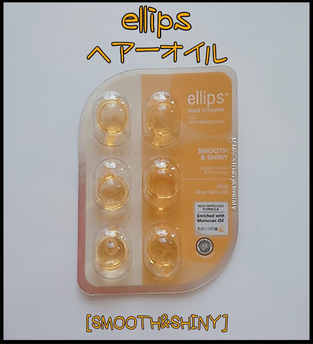 ヘアーオイル【スムース＆シャイニー】/ellips/ヘアオイルを使ったクチコミ（1枚目）