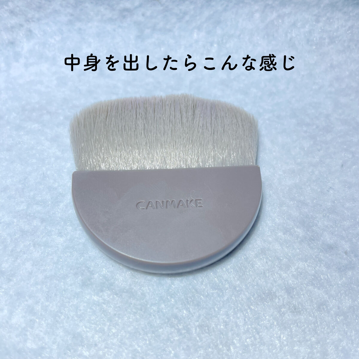マシュマロフィニッシュパウダーブラシ/キャンメイク/メイクブラシを使ったクチコミ（2枚目）