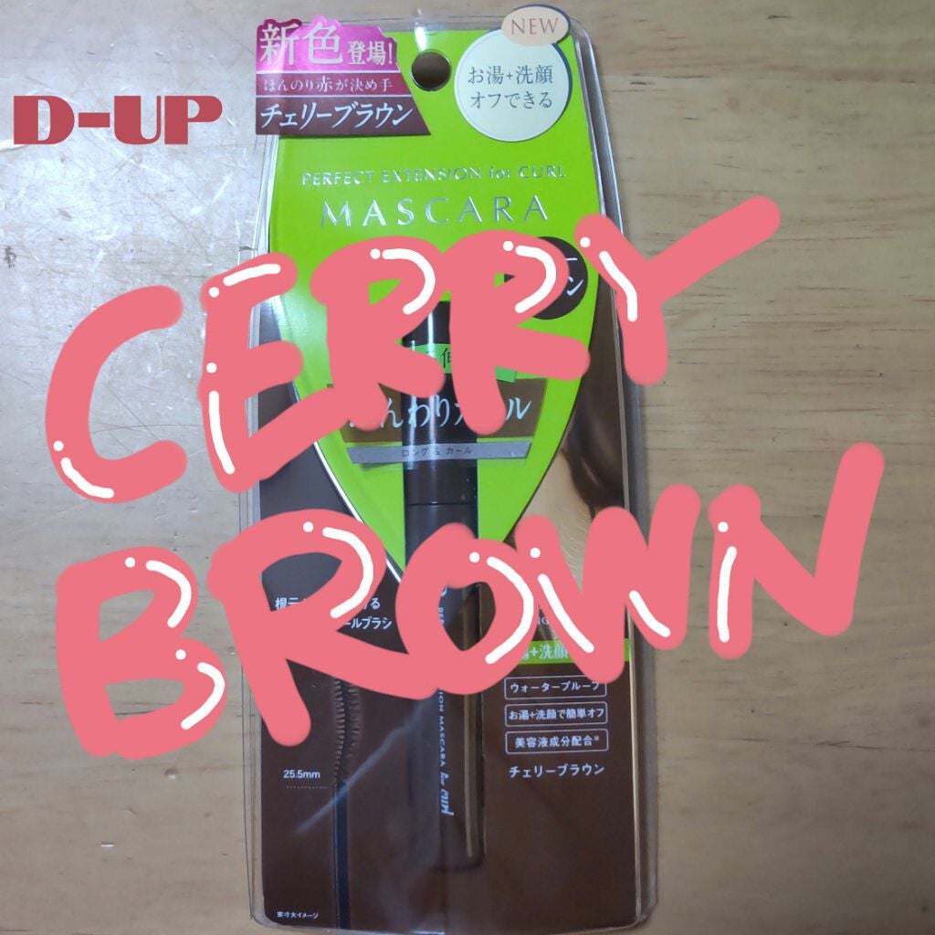パーフェクトエクステンション マスカラ for カール/D-UP/マスカラを使ったクチコミ(1枚目)