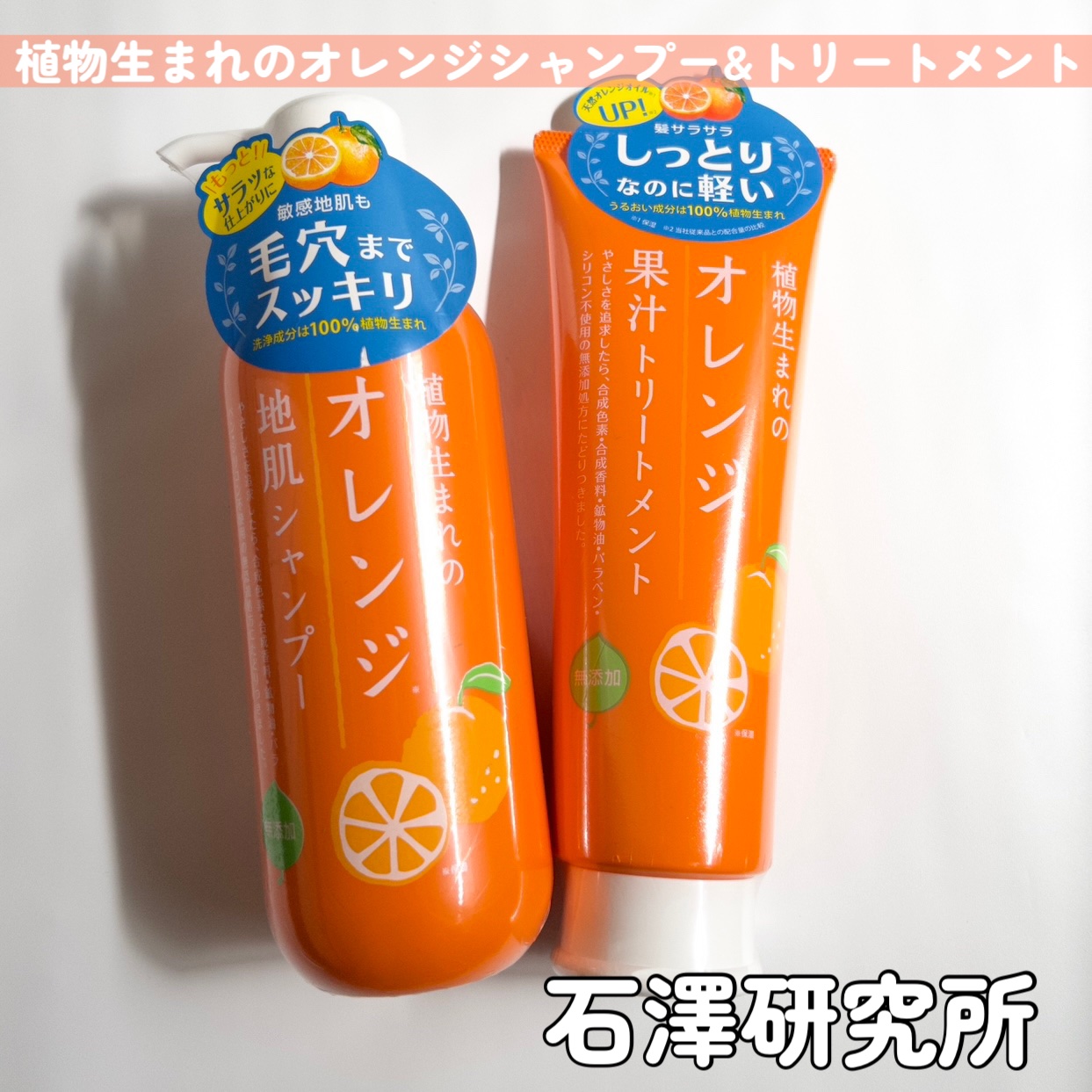 植物生まれのオレンジ地肌シャンプーS／オレンジ果汁トリートメントN/石澤研究所/市販シャンプーを使ったクチコミ（2枚目）