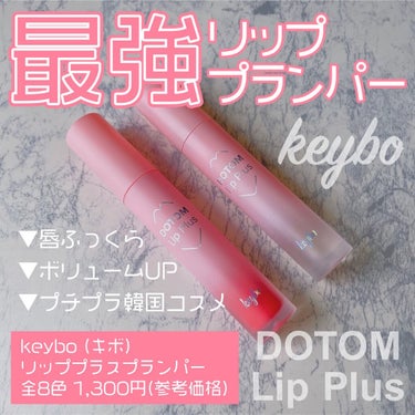 ドトムリッププラスプランパー/keybo/リップグロスを使ったクチコミ（1枚目）