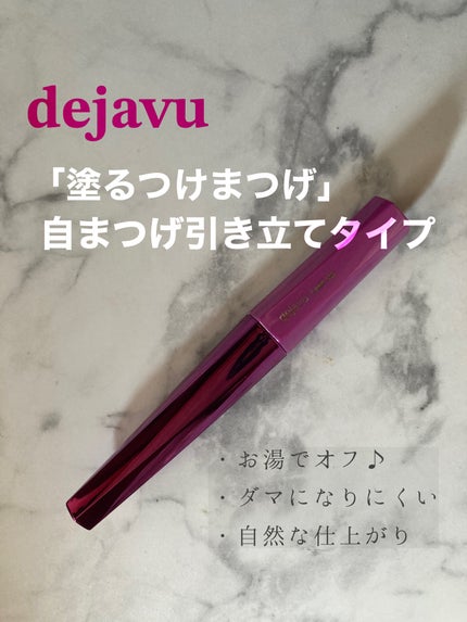 「塗るつけまつげ」自まつげ際立てタイプ/デジャヴュ/マスカラを使ったクチコミ(1枚目)