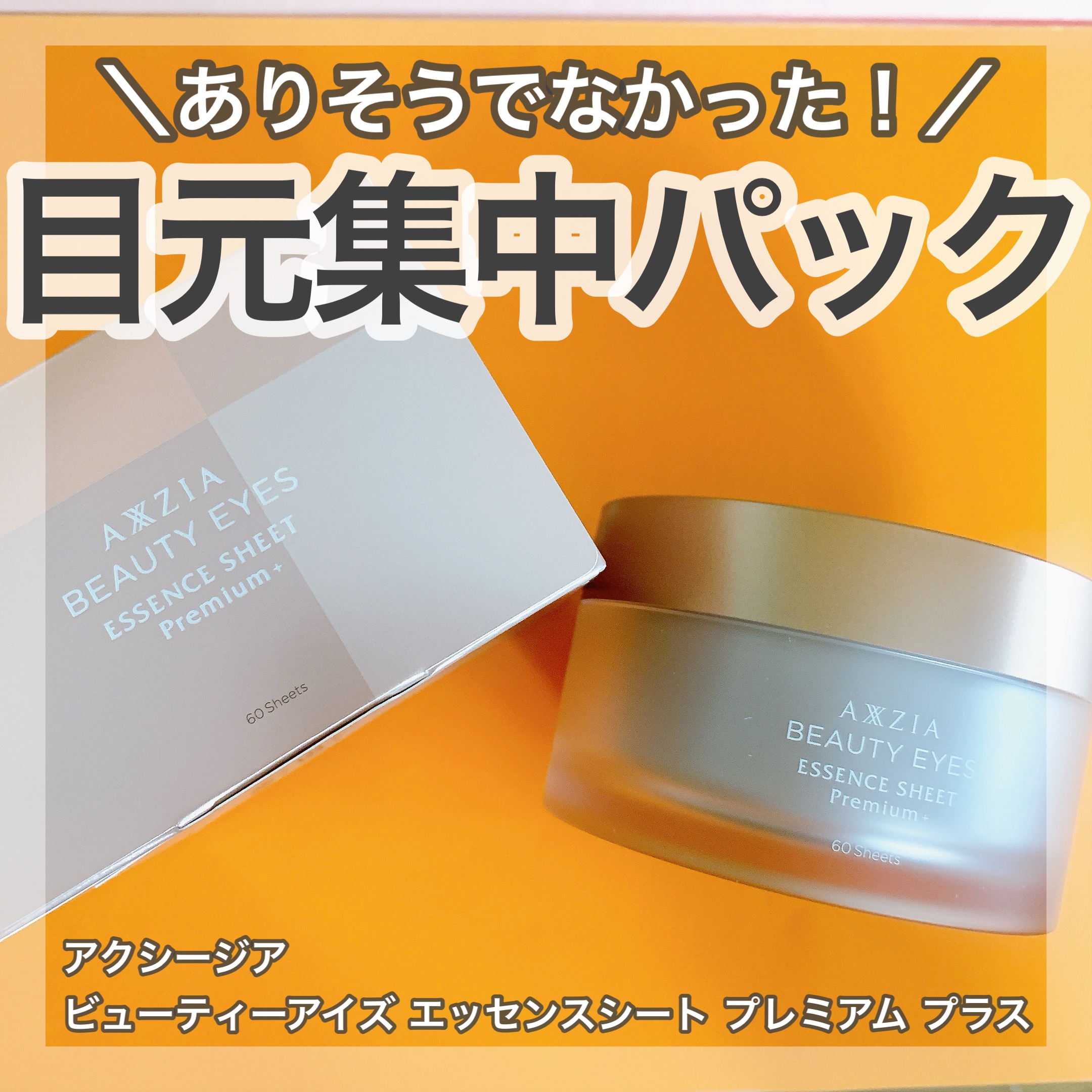 ＼全目元をしっかりケア！／
🤍アクシージアさまからいただきました
♡ビューティーアイズ エッセンスシート プレミアム


シワやたるみなど悩みが出やすい目元をぜんほういけ全方位ケア！
ありそうでなかった面白い形のマスクをご紹介いたします！