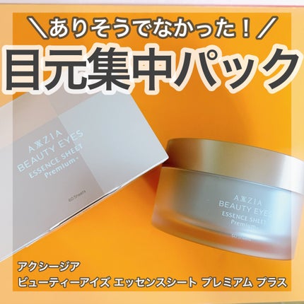 ビューティーアイズ エッセンスシート プレミアム/AXXZIA/アイケア・アイクリームを使ったクチコミ(1枚目)