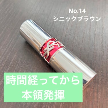 ルージュ ヴォリュプテ キャンディグレーズ  No.14 シニックブラウン/YVES SAINT LAURENT BEAUTE/口紅を使ったクチコミ（1枚目）