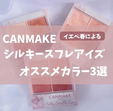 キャンメイク シルキースフレアイズのクチコミ「イエベ春による🌷🌸
CANMAKE シルキースフレアイズ
おすすめカラー3選🥰


シルキース.....」（1枚目）