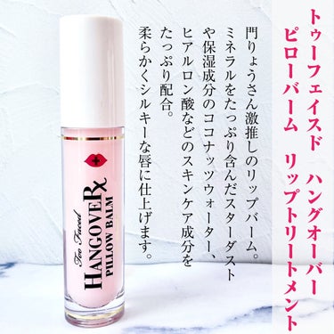 ～トゥー フェイスド ハングオーバー～ ピロー バーム リップ トリートメント/Too Faced/リップケア・リップクリームを使ったクチコミ（2枚目）